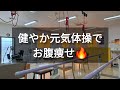 【8月最後】朝からのお腹痩せ体操でキレイになりましょう🦥