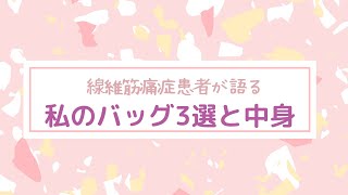 痛みの中で選ぶバッグ3選！行き着いた先はレスポートサック♡【無音対応、字幕つき】