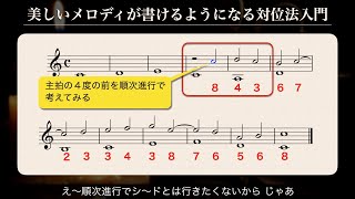 美しいメロディが書けるようになる対位法入門