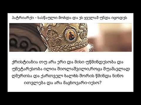 წმინდა ნინო იშვა ცოდვის გამოსასყიდად და შუამავლად ადამიანსა და ღმერთს შორის თუ იესო ქრისტე?