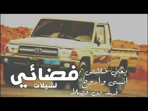 شيلات يعني خلاص بطىء