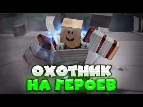 Видео: УНИЧТОЖАЮ ИГРОКОВ ЗА ГАРОУ "ОХОТНИКА НА ГЕРОЕВ" ➜ THE STRONGEST BATTLEGROUNDS [РОБЛОКС]