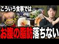 【食事指導】お腹の脂肪で悩んでいる視聴者の食事を実際に指導します！
