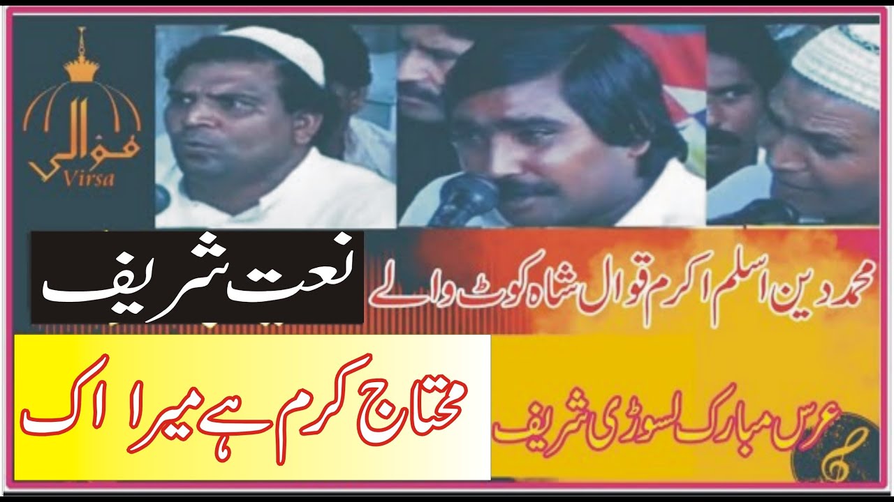 Aslam Akram Kalay Bakray shah koot walay qawal ! Naat Shareef ! Mohtaj e Karam ha Mara ik khasta !