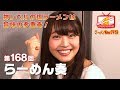 #168 名古屋「らーめん 奏」二村春香 の動画、YouTube動画。