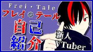 「【自己紹介】ようこそ、僕の物語へ【フレイ・テール/新人VTuber】」のサムネイル