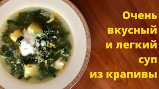 Зеленый суп с крапивой - самый полезный и вкусный. Легко и быстро приготовить.