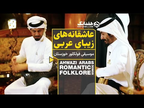عاشقانه های دلنشین عربی در موسیقی خوزستان با گروه میسان Iranian Arabic Folk Music 