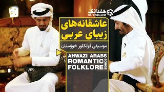 عاشقانه‌های دلنشین عربی در موسیقی خوزستان با گروه میسان | Iranian Arabic Folk Music