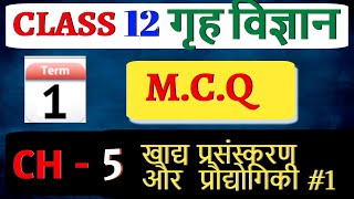 Class12 Home Science ch - 5 खाद्य प्रसंस्करण और प्रौद्योगिकी Food processing & technology mcq TERM1