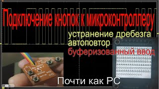 Подключение кнопок к микроконтроллеру STM32: устранение дребезга, автоповтор, буферизованный ввод