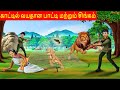 Tamil story       lion story in tamil  tamil kathai 