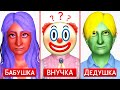 Что можно унаследовать от Бабушек и Дедушек в Симс 3 ?