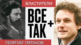 Властители: Георгий Пятаков - Всё Так Плюс #кузахметов