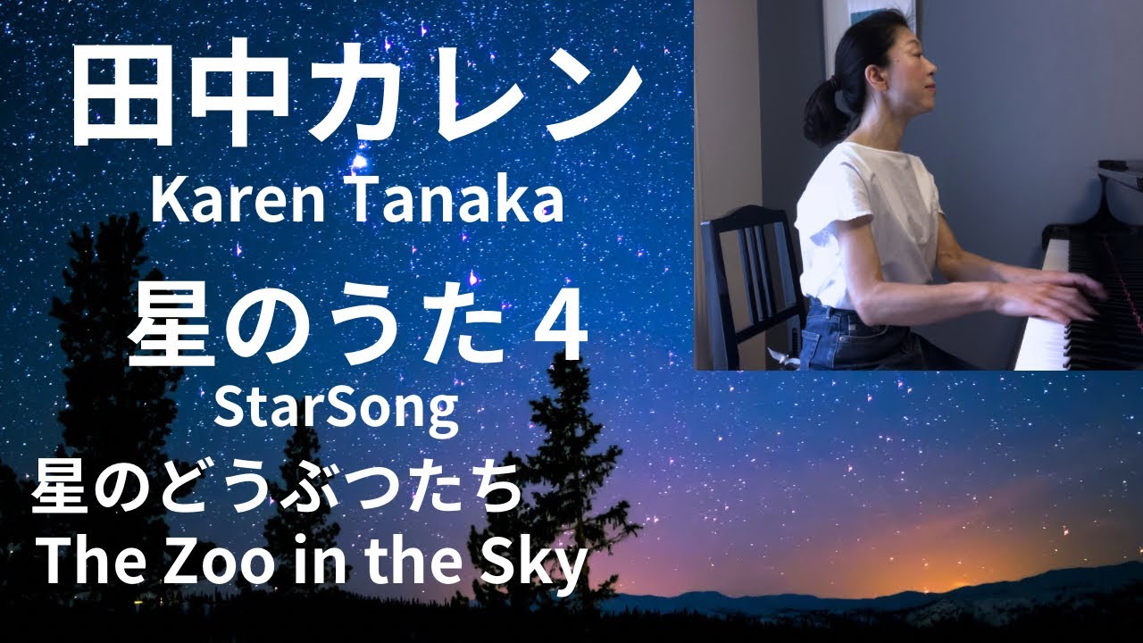 星のうた4 田中カレン ／ Star Song 4 Karen Tanaka - YouTube