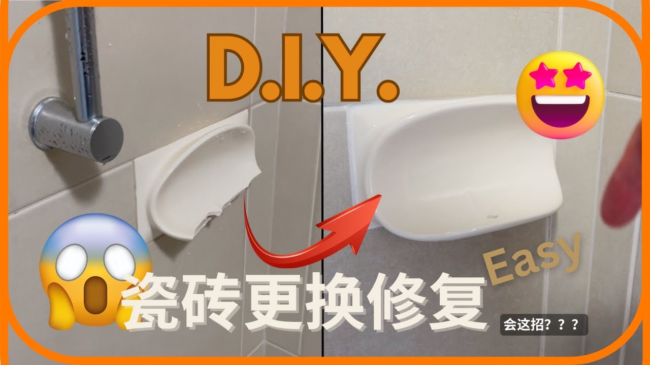 瓷砖破损修复 DIY 一步一步教你做，就是这么简单 | 瓷砖更换 D.I.Y | 瓷砖在plaster上用水泥补墙 - YouTube