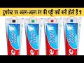टूथपेस्ट पर अलग-अलग रंग की पट्टियां क्यों बनी होती हैं ? Toothpaste color codes in hindi.
