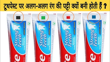 टूथपेस्ट पर अलग-अलग रंग की पट्टियां क्यों बनी होती हैं ? Toothpaste color codes in hindi.