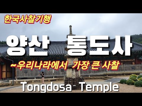 [한국사찰기행 /통도사]통도사는 양산 영축산 기슭에 위치하며 우리나라에서 가장 큰 사찰로 부처님의 진신사리가 봉안되어 있는 삼보사찰로서 불보사찰.Tongdosa Temple 35