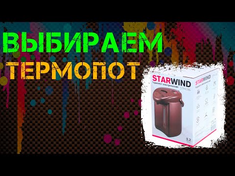 Рейтинг термопот