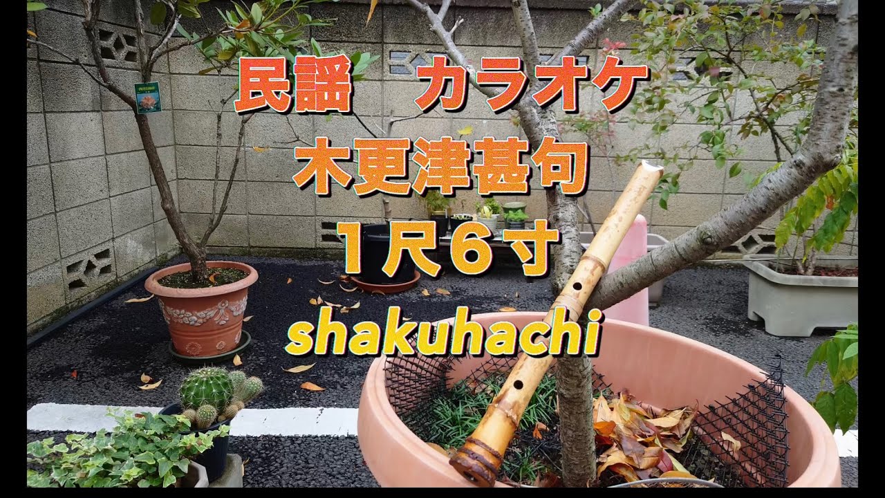 民謡 カラオケ No.227 木更津甚句 1尺6寸 shakuhachi 千葉県 YouTube