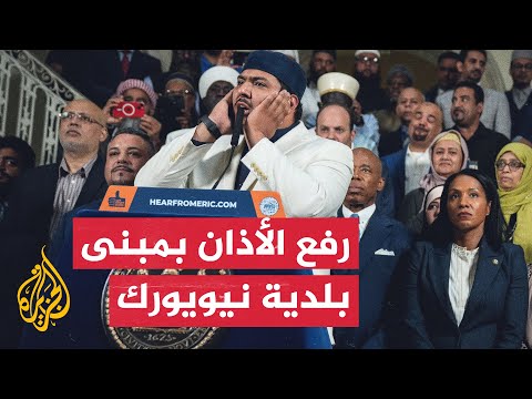 لأول مرة.. نيويورك تسمح برفع الأذان عبر مكبرات الصوت في المساجد