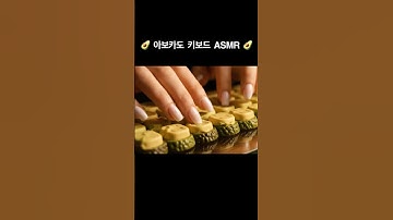 크리미한 아보카도 키보드 사운드 ASMR #ai #aiart #aivideo #ai영상