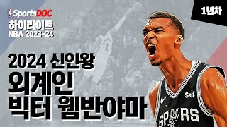 [하이라이트] NBA에 등장한 외계인, 신인왕 빅터 웸반야마