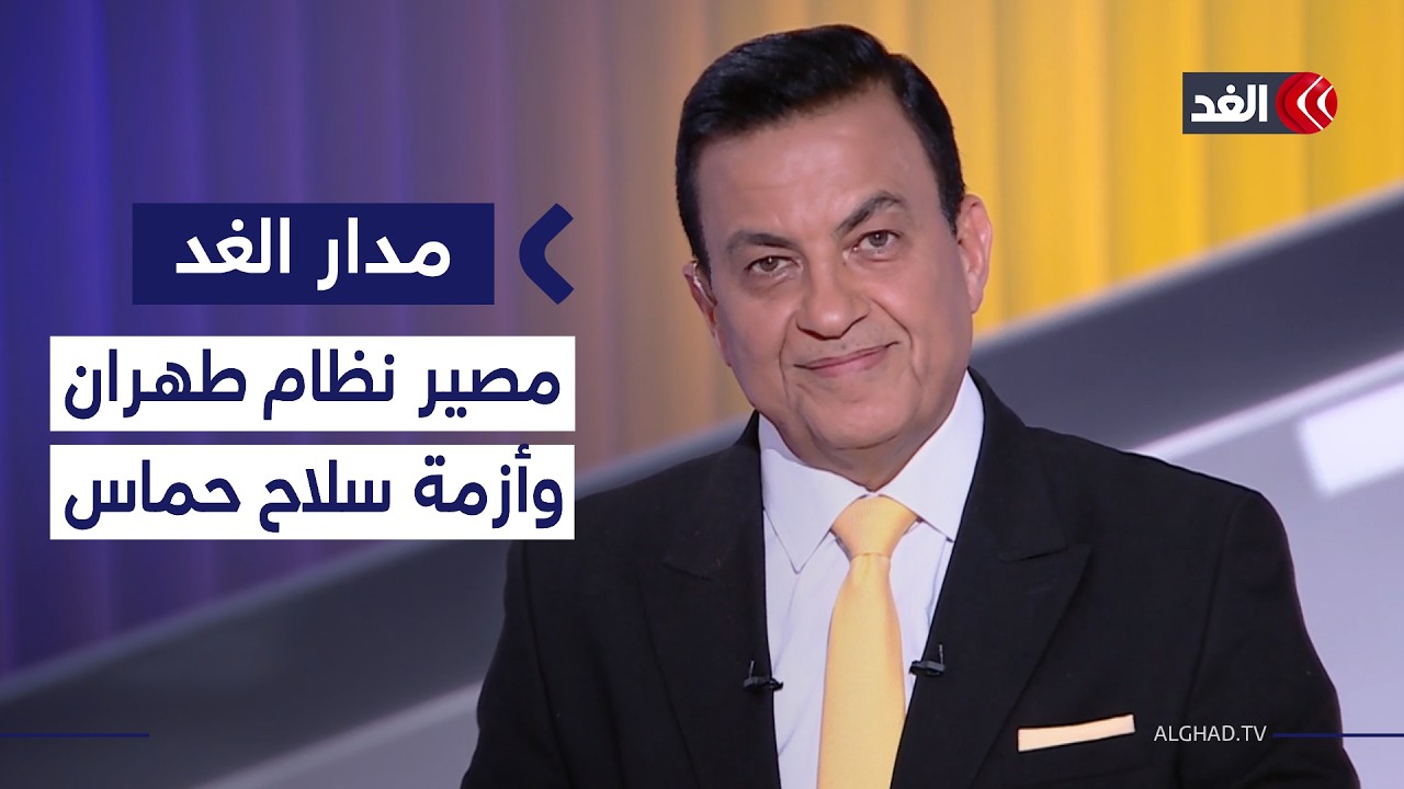 هل يسقط النظام الإيراني حال نشوب الحرب؟ وحماس في موقف لا تحسد عليه| #مدار_الغد