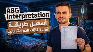 التحاليل الطبية | (1) ازاى تقرا تحليل (ABG) غازات الدم الشرياني بطريقة سهلة ؟ - EgyNursology