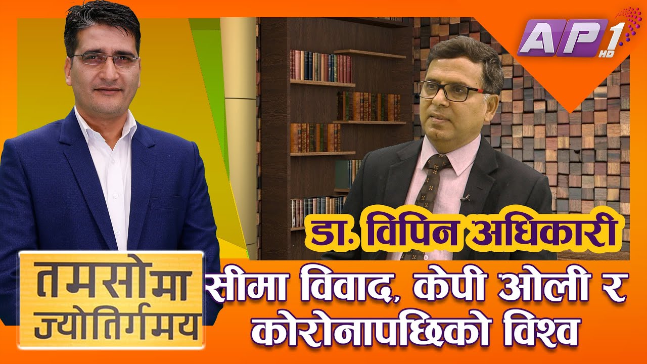 सीमा विवाद सुल्झाउने विधि र ओली सरकारका विकल्प | Tamasoma Jyotirgamaya | Nepal India Border | AP1HD