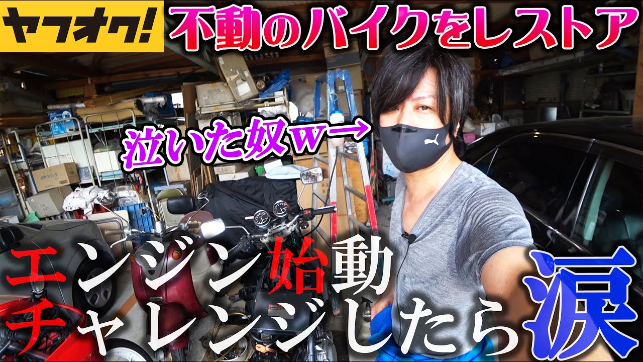 神回】ヤフオクで買った高額バイクのエンジン始動チャレンジしたら号泣