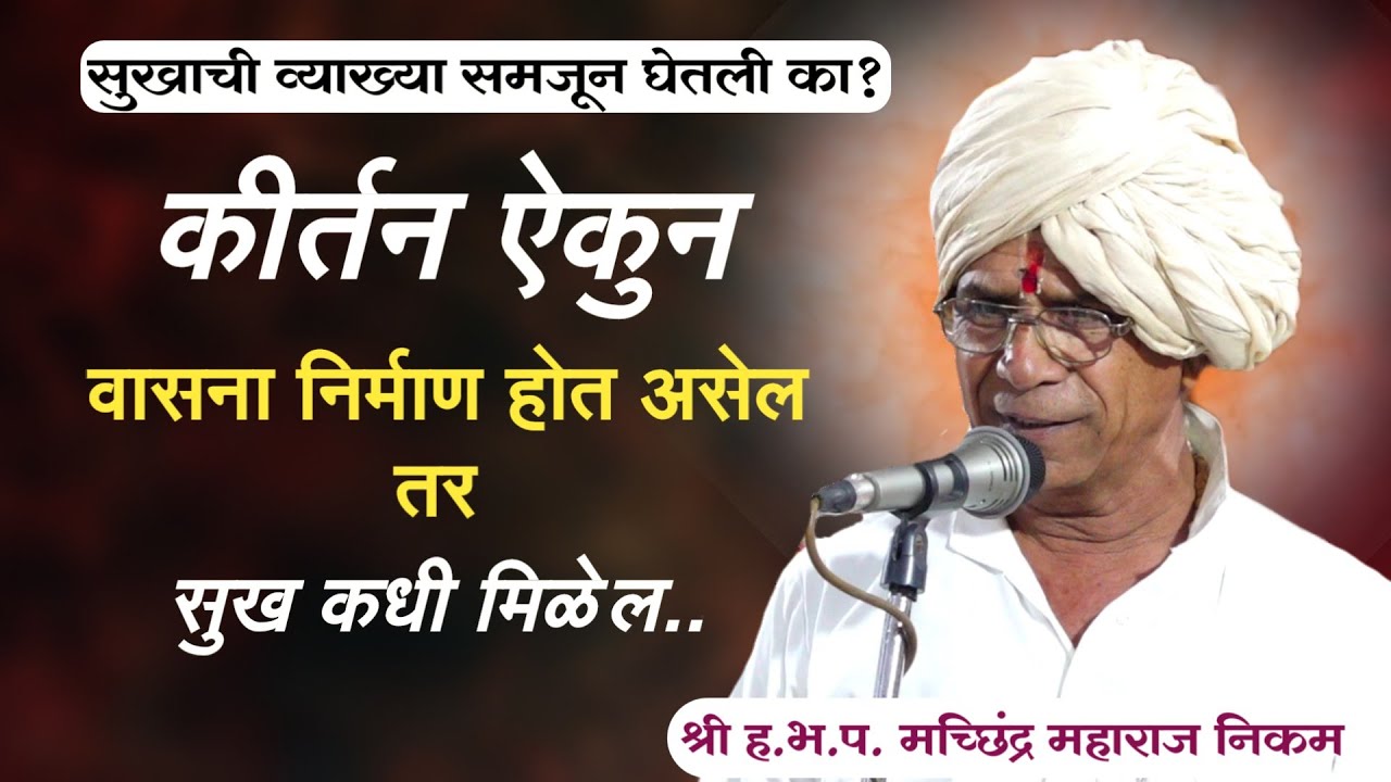 सुख प्राप्ती साठी ऐका | मच्छिंद्र महाराज निकम कीर्तन | machindra maharaj nikam