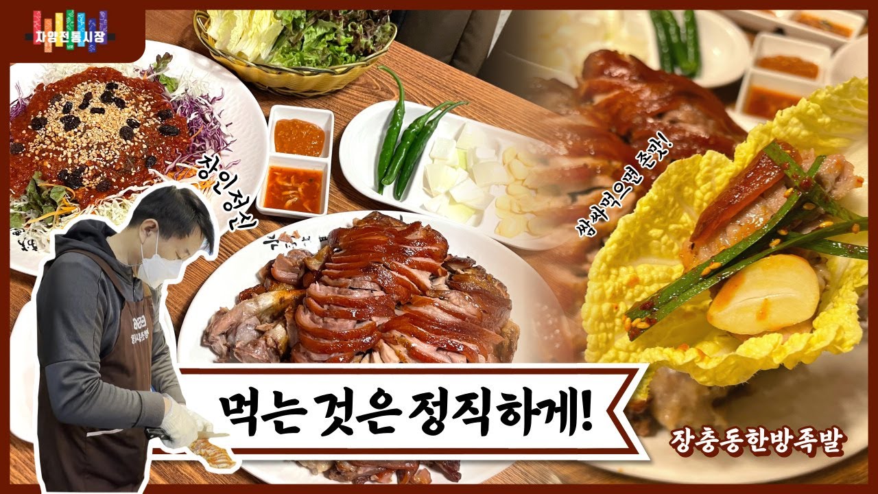 뱃속에 들어가는 음식은 절.대 장난치면 안돼! 라고 말씀하신 사장님 최고..👍 #자양전통시장 #장충동한방족발 - YouTube