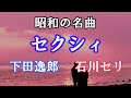 セクシィ 下田逸郎 石川セリ 昭和の名曲 1970年代 カバー