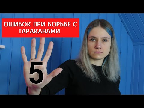 5 основных ошибок при борьбе с тараканами