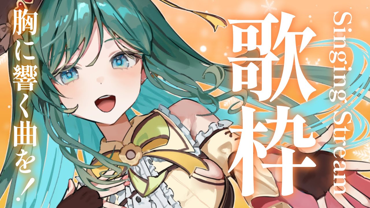 【歌枠 / singing】胸に響く曲で心をつかみたい!初見さん大歓迎!くぅぅぅぅっとさせたい🍪💚【 #vsinger #新人vtuber #もかん】