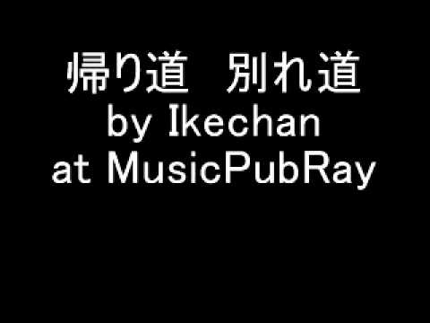 帰り道　別れ道 by Ikechan at MusicPubRay