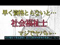 2024年までに社会福祉士にならないとヤバい…よ。