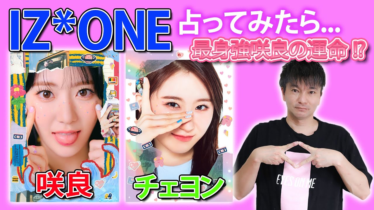 【アイドル占い】IZ*ONE 占ってみたら... 最身強咲良の運命は !? 咲良 & チェヨン