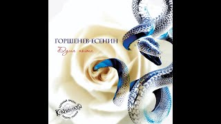 Горшенев-Есенин — Душа Поэта (2011) — Full Album