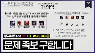 강남 서커스단의 대혼란 스왑쇼│2R T1 vs LSB│ 2023 LCK SPRING│울챔스 하이라이트