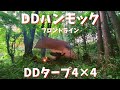 【キャンプギア】DDハンモック&DDタープ4✕4デビュー！噂のパチグリルもソロキャンで試す