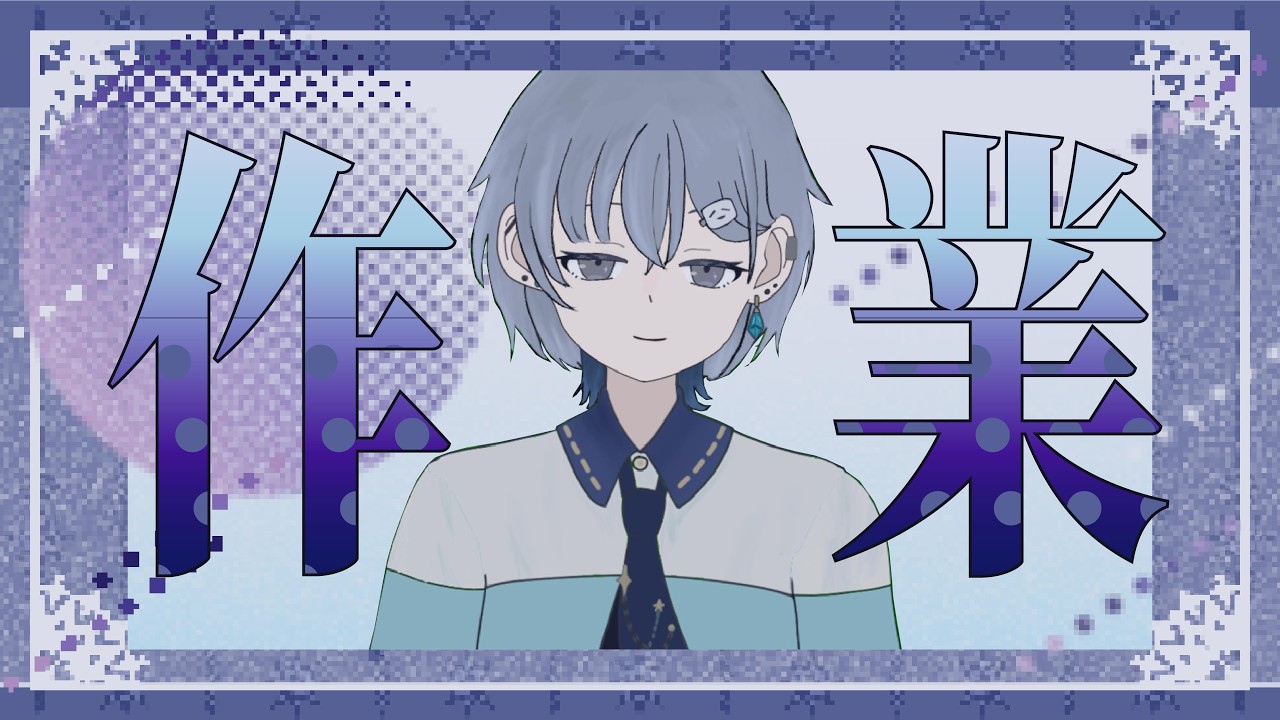 【#雑談】作業なう