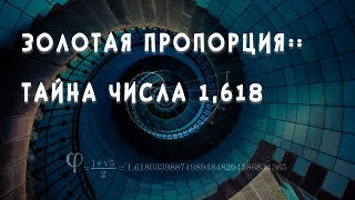 ЗОЛОТАЯ ПРОПОРЦИЯ :: ТАЙНА ЧИСЛА 1,618