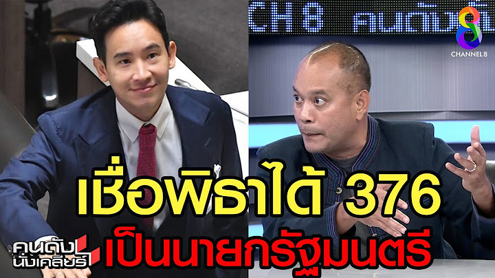 “ณัฐวุฒิ ใสยเกื้อ” ดันพิธาถึงฝัน นั่งนายก I คนดังนั่งเคลียร์