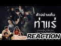 Trailer Reaction | ท่าแร่ | Rooftop Reaction