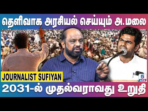 GEN Z-க்களை தன்வசப்படுத்தும் அ.மலை 2031-ல் முதல்வர்