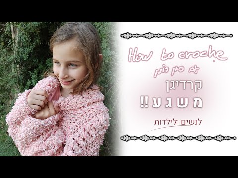 וִידֵאוֹ: איך לסרוג קרדיגן יפה לנשים