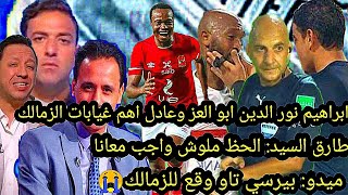 أهم اسباب فضيحه الزمالك.. ??طارق السيد الحظ ملوش واجب معانا?ميدو بيرسي تاو سيوقع للزمالك